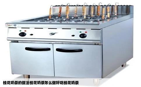 桂花奶茶的做法桂花奶茶怎么做好吃桂花奶茶