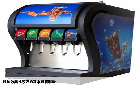 过滤效果比较好的净水器有哪些