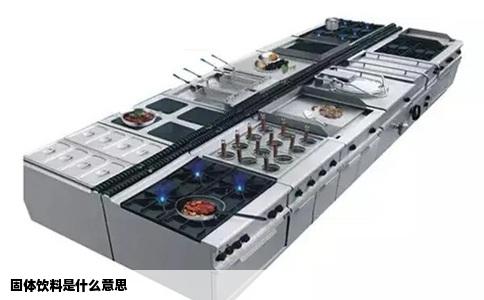 固体饮料是什么意思