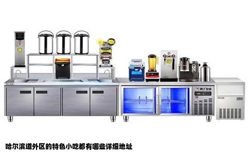 哈尔滨道外区的特色小吃都有哪些详细地址