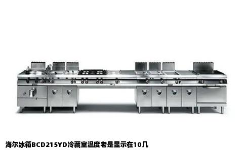 海尔冰箱BCD215YD冷藏室温度老是显示在10几