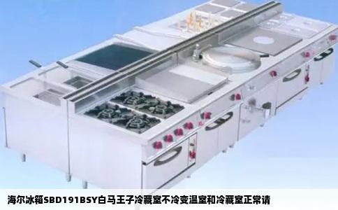 海尔冰箱SBD191BSY白马王子冷藏室不冷变温室和冷藏室正常请