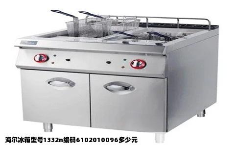 海尔冰箱型号1332n编码6102010096多少元
