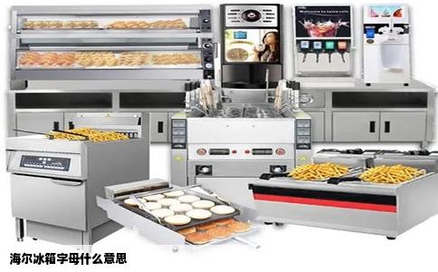 海尔冰箱字母什么意思