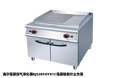 海尔母婴空气净化器KJ520FHY01C母婴键有什么作用