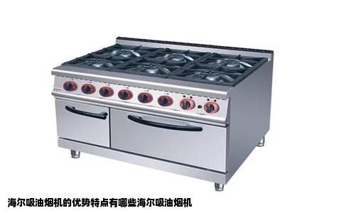 海尔吸油烟机的优势特点有哪些海尔吸油烟机