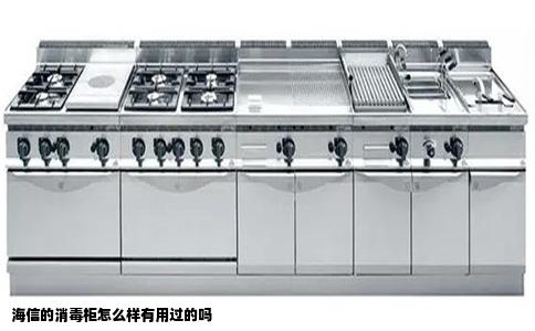 海信的消毒柜怎么样有用过的吗