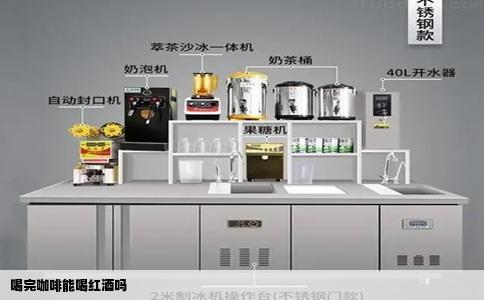 喝完咖啡能喝红酒吗