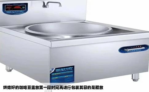 烘焙好的咖啡豆需放置一段时间再进行包装其目的是释放