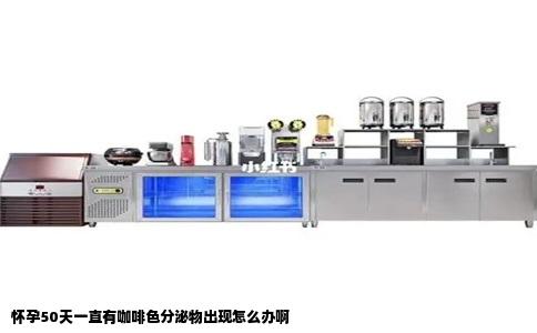 怀孕50天一直有咖啡色分泌物出现怎么办啊