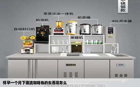 怀孕一个月下面流咖啡色的东西是怎么