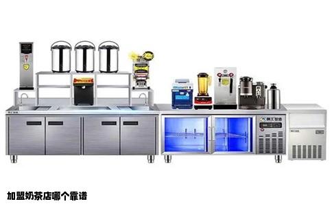 加盟奶茶店哪个靠谱