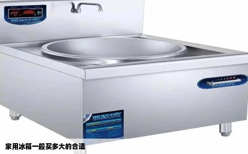 家用冰箱一般买多大的合适