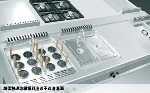 鸡蛋放进冰箱媲到底该不该清洗呢