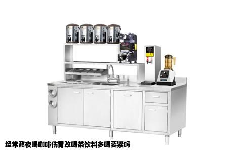 经常熬夜喝咖啡伤胃改喝茶饮料多喝要紧吗