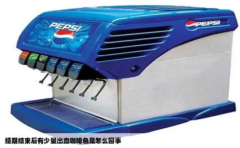 经期结束后有少量出血咖啡色是怎么回事