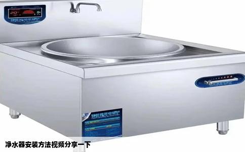 净水器安装方法视频分享一下