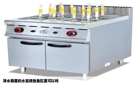 净水器里的水直接放鱼缸里可以吗