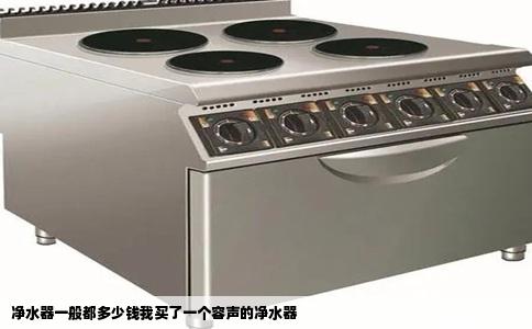 净水器一般都多少钱我买了一个容声的净水器