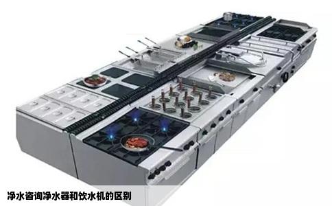 净水咨询净水器和饮水机的区别