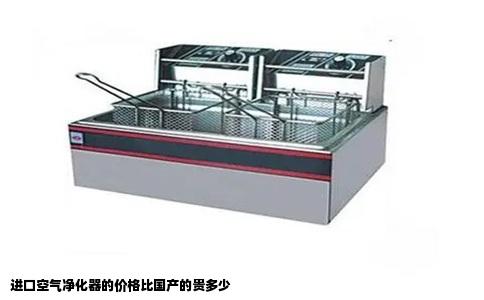 进口空气净化器的价格比国产的贵多少