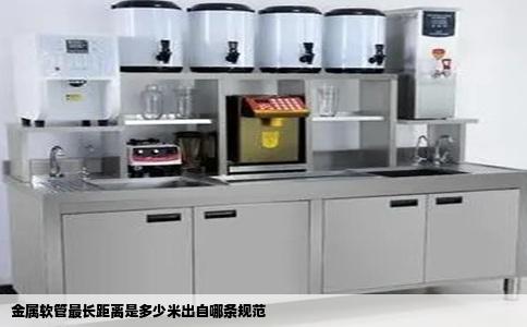 金属软管最长距离是多少米出自哪条规范