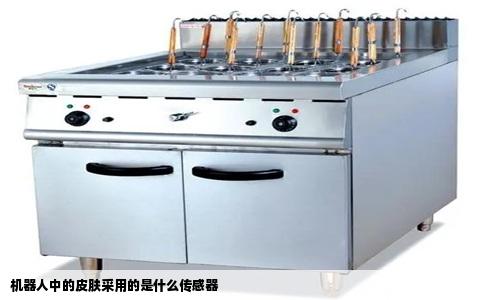 机器人中的皮肤采用的是什么传感器