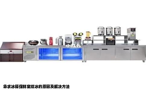 急求冰箱保鲜室结冰的原因及解决方法