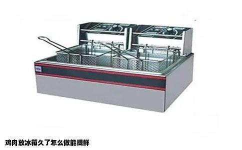 鸡肉放冰箱久了怎么做能提鲜