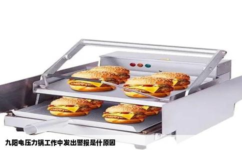 九阳电压力锅工作中发出警报是什原因