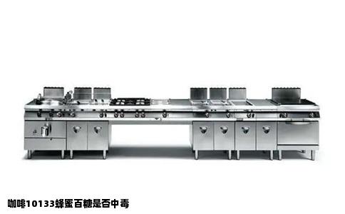 咖啡10133蜂蜜百糖是否中毒