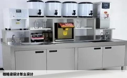 咖啡店设计怎么设计
