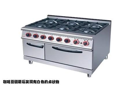 咖啡豆研磨后发现有白色的点状物