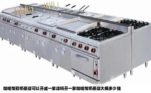 咖啡馆和奶茶店可以开成一家店吗开一家咖啡馆奶茶店大概多少钱