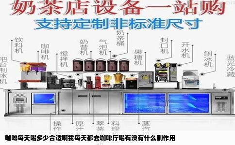 咖啡每天喝多少合适啊我每天都去咖啡厅喝有没有什么副作用