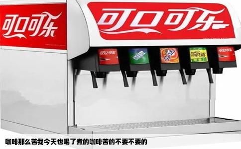 咖啡那么苦我今天也喝了煮的咖啡苦的不要不要的