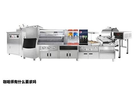 咖啡师有什么要求吗