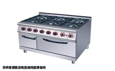 开烘焙蛋糕店有前途吗能挣钱吗