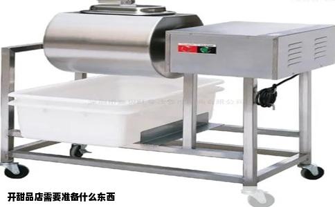 开甜品店需要准备什么东西