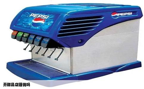 开甜品店赚钱吗