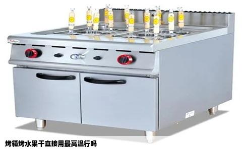 烤箱烤水果干直接用最高温行吗