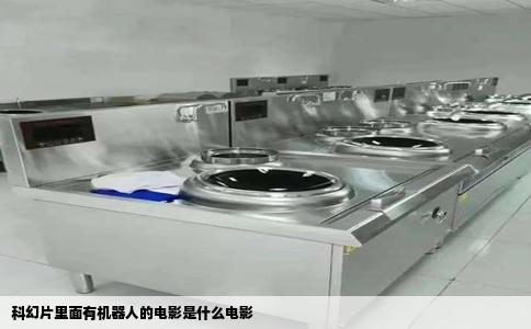 科幻片里面有机器人的电影是什么电影