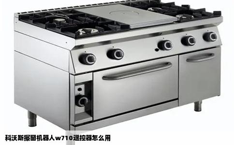 科沃斯擦窗机器人w710遥控器怎么用