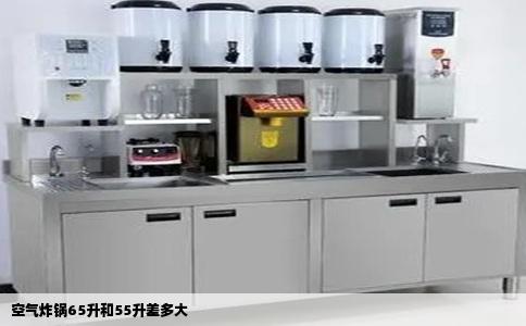 空气炸锅65升和55升差多大