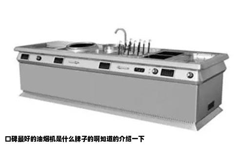 口碑最好的油烟机是什么牌子的啊知道的介绍一下