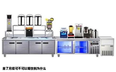 来了月经可不可以喝饮料为什么