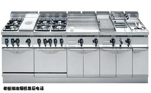 老板抽油烟机售后电话
