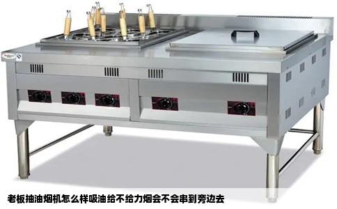 老板抽油烟机怎么样吸油给不给力烟会不会串到旁边去