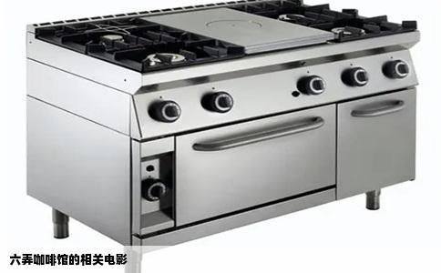 六弄咖啡馆的相关电影
