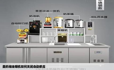 美的抽油烟机如何关闭自动感应